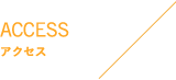 ACCESS アクセス