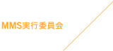 MMS実行委員会