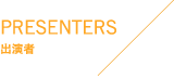 PRESENTERS 出演者