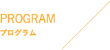 PROGRAM プログラム