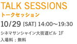 トークセッション 10月29日 日曜NICHIYOU 13時から20時 シネマサンシャイン大街道ビル1F 入場料無料