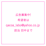 広告募集中 希望者はこのリンク先メールアドレス　担当田中まで