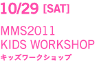 10月29日土曜 MMS2011KIDS WORKSHOP キッズワークショップ