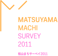 MATSUYAMA MACHI SURVEY 2011 松山まちサーベイ